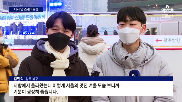 3년 만에 돌아온 ‘천 원의 행복’…서울광장 스케이트장 개장