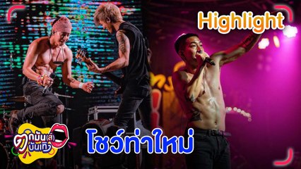 “โตโน่” เดินสายโชว์ท่าใหม่  สร้างตำนาน กระโดดลงน้ำ กลางคอนเสิร์ต l ตกมันส์บันเทิง 21 ธ.ค. 2565
