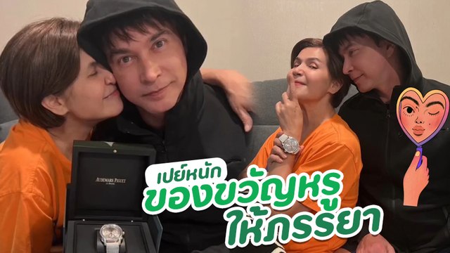 จอนนี่ ซื้อนาฬิกาหรู เป็นของขวัญวันเกิดให้ภรรยา นก จริยา เพื่อนดาราอวยพรเพียบ