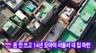 [YTN 실시간뉴스] 돈 안 쓰고 14년 모아야 서울서 내 집 마련 / YTN