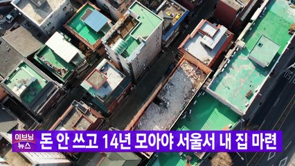 [YTN 실시간뉴스] 돈 안 쓰고 14년 모아야 서울서 내 집 마련 / YTN