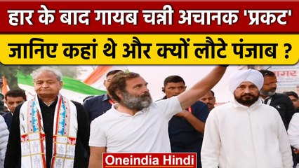 Punjab में हार के बाद गायब थे Charanjeet Channi, जानिए कहां थे और अब क्यों आए वापस | वनइंडिया हिंदी