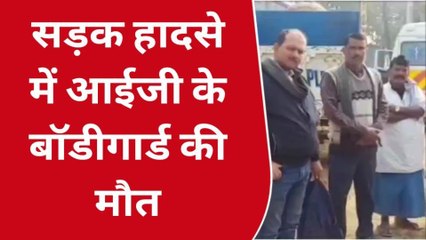 रफ़्तार का कहर: सड़क हादसे में आईजी के बॉडीगार्ड की मौत, बॉडी देख बेकाबू हुए परिजन