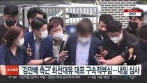 '김만배 측근' 화천대유 대표 구속적부심…내일 심사