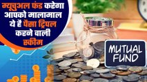 Mutual Fund: पैसा ट्रिपल करने वाली स्कीम, समय लगा 3 साल | Good Returns