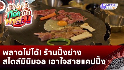 พลาดไม่ได้! ร้านปิ้งย่างสไตล์มินิมอล เอาใจสายแคปปิ้ง | ก้องซด พชร์มู (21 ธ.ค. 65)