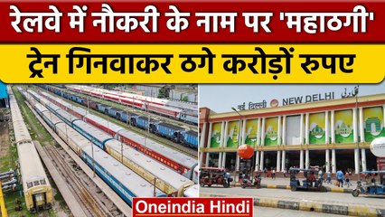 Railway Jobs के नाम पर Fraud का अनोखा केस, ट्रेन गिनवाकर ठगे ढाई करोड़ रुपए | वनइंडिया हिंदी *News