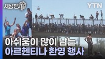 [세상만사] 아르헨티나 선수단 퍼레이드가 중단될 수밖에 없었던 이유들 / YTN