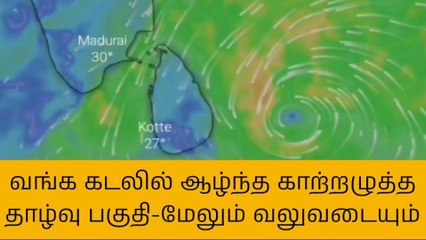 வலுவடையும் புயல் சின்னம்-மீண்டும் கனமழை எச்சரிக்கை