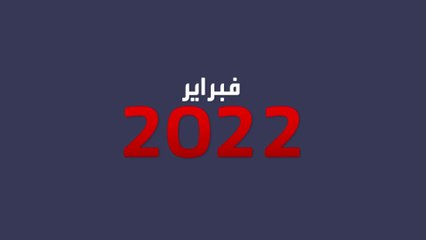 وقفة مع أبرز الصور واللقطات لشهر فبراير هذا العام..