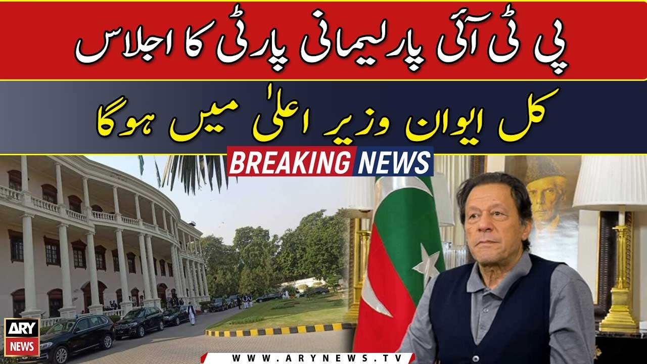 PTI Parliamentary Party meeting will be held tomorrow in CM Punjab House