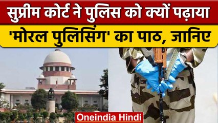 Supreme Court की तीखी टिप्पणी, Police को नहीं moral policing का हक | वनइंडिया हिंदी | *News