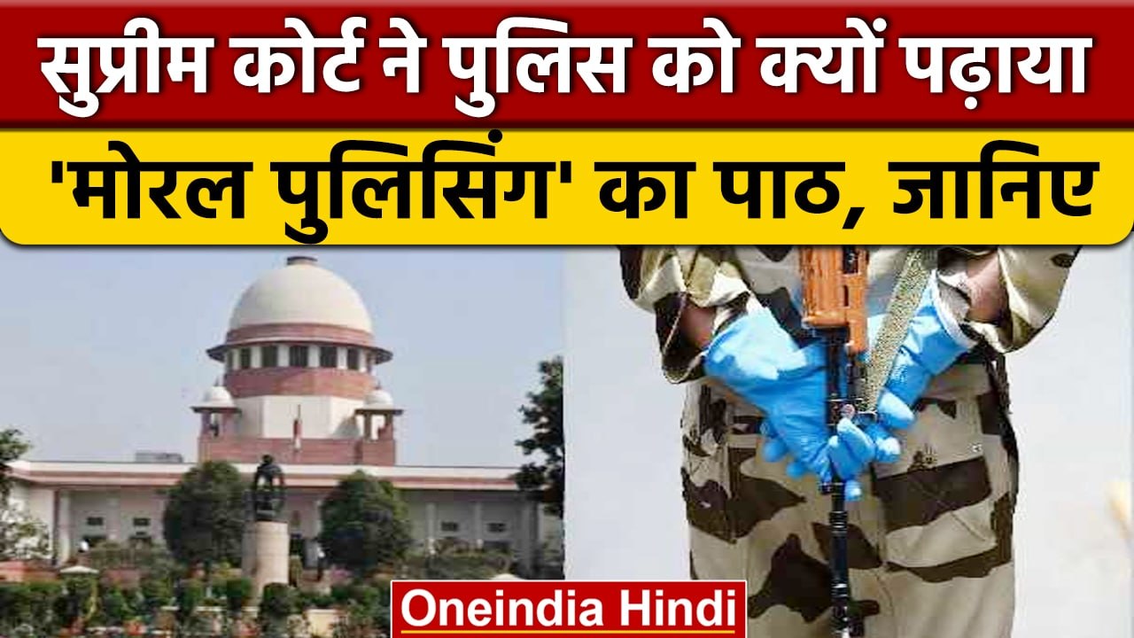 Supreme Court की तीखी टिप्पणी, Police को नहीं moral policing का हक | वनइंडिया हिंदी | *News