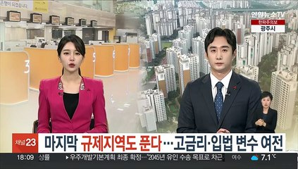 마지막 규제지역도 푼다…고금리·입법 변수 여전