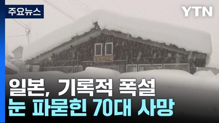 日, 기록적 폭설로 피해 속출...집 앞에서 눈 파묻혀 숨지기도 / YTN