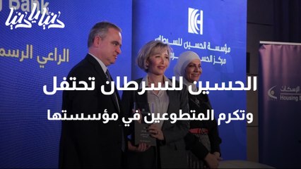 الحسين للسرطان تحتفل وتكرم المتطوعين في مؤسستها