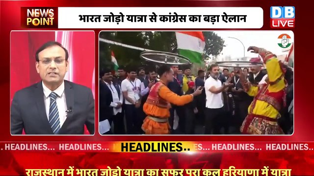 #dblive News Point Rajiv: Bharat Jodo Yatra से Congress का ऐलान | Rahul Gandhi | mallikarjun kharge