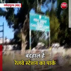 नर्मदापुरम (मप्र): बदहाल है  रेलवे स्टेशन का पार्क