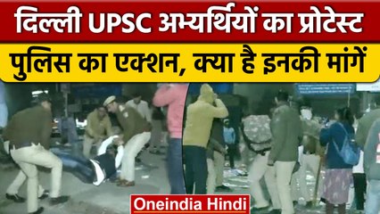 Delhi Police ने प्रदर्शन कर रहे 40 UPSC अभ्यर्थियों को हिरासत में लिया | वनइंडिया हिंदी #Shorts