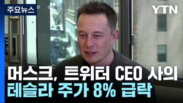 머스크, 트위터 CEO 사의 표명...테슬라 주가 8% 급락 / YTN