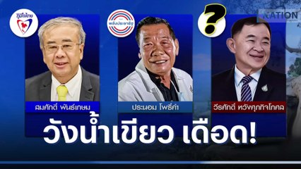 วังน้ำเขียว เดือด! | เนชั่นกรองข่าว | NationTV22