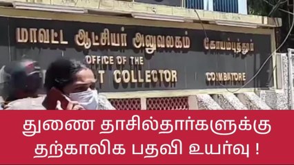 Download Video: கோவை: பணியில் சேர காலம் தாழ்த்தினால் கடும் நடவடிக்கை-ஆட்சியர் எச்சரிக்கை!