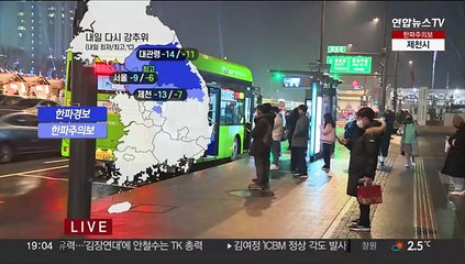 [날씨] 내일 다시 강추위…충청·호남 많은 눈 주의