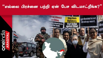 Parliament Protest | சீனா எல்லை பிரச்னை பற்றி விவாதிக்க எதிர்க்கட்சிகள் வலியுறுத்தல்