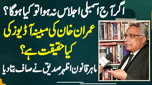 Azhar Siddique Exclusive Interview - Punjab Assembly Ka Ijlas Agar Aaj Na Hua To Kya Hoga?