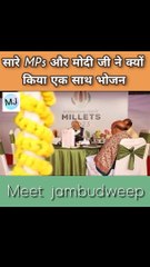 सारे MPs और मोदी जी ने क्यों किया एक साथ भोजन | PM modi: political leaders enjoy 'millet Lunch' to mark 2023 as 'IYOM' #modi #news #india