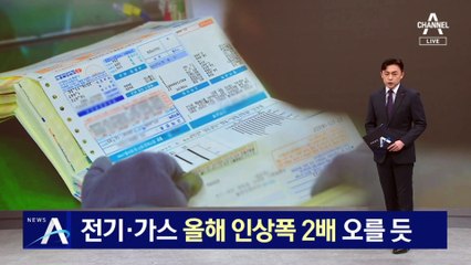 내년 전기·가스 요금 더 뛴다…올해 인상폭 2배 오를 듯