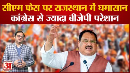 मुख्यमंत्री के चेहरे पर  Rajasthan में घमासान | BJP आलाकमान के लिए बड़ा बवाल | JP Nadda|