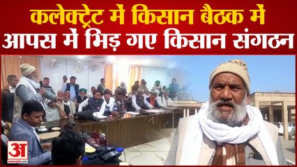 Baghpat: किसान बैठक में भिड़े किसान संगठन, जमकर हंगामा, भाकियू के प्रदेश उपाध्यक्ष ने छोड़ी मीटिंग