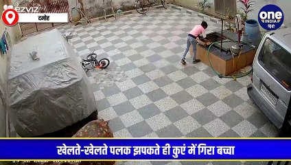 दमोह में आंगन में खेलते समय कुंए में गिरा बच्चा, दूसरे बच्चे की सजगता से बची जान