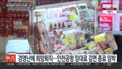 여행길 열려도 매출 부진에 명퇴도…위기의 면세점