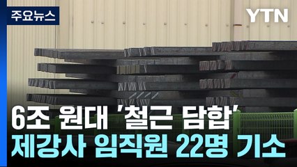 '철근담합' 7대 제강사 22명 무더기 기소..."6천7백억 국고손실" / YTN