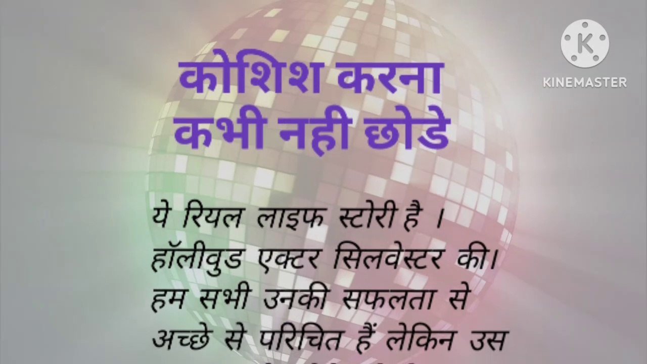 कोशिश करना कभी नही छोडे# koshish karna kabhi nahi chhode# motivation hindi story# smal storys