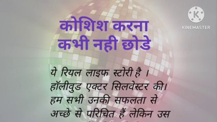 कोशिश करना कभी नही छोडे# koshish karna kabhi nahi chhode# motivation hindi story# smal storys