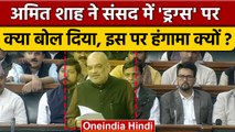 Amit Shah ने Drugs Issue पर Parliament में क्या कह दिया | BJP | Lok Sabha | वनइंडिया हिंदी *Politics