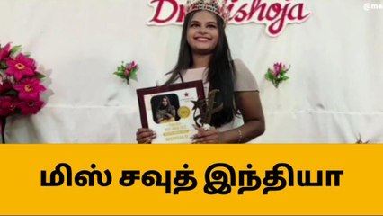 நாகர்கோவில் மருத்துவ மாணவி மிஸ் சவுத் !