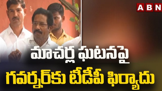 మాచర్ల ఘటనపై గవర్నర్ కు టీడీపీ ఫిర్యాదు || TDP Leaders Meet AP Governor || ABN Telugu