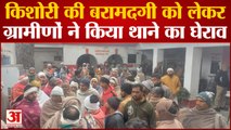 Muzaffarnagar News : किशोरी की बरामदगी न होने को लेकर भड़के ग्रामीण, थाने का किया घेराव