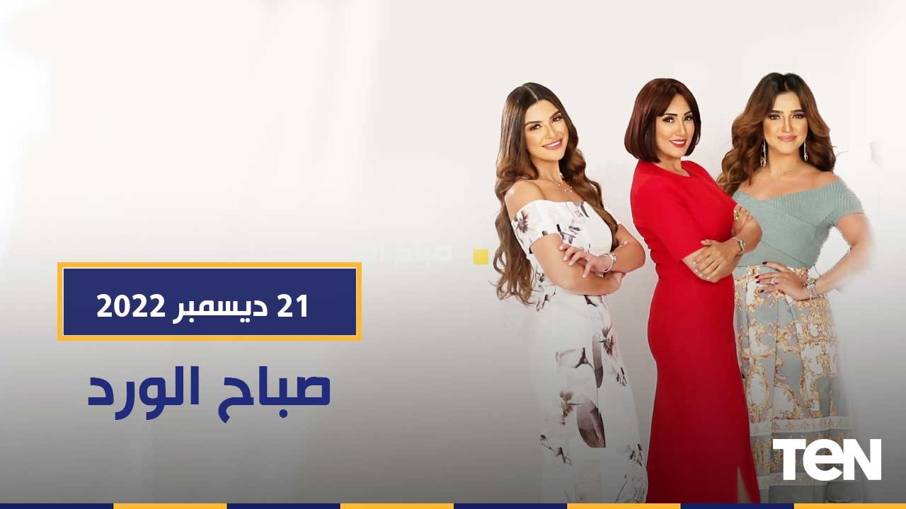 توافقات الأسماء في الزواج والعمل للأبراج.. وباقة من أجمل الأغاني مع المطربة نادية العمروسي