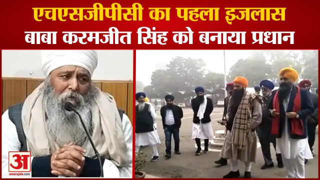 Haryana Sikh Gurdwara Management Committee|Mahant Karamjit Singh President|एचएसजीपीसी का पहला इजलास