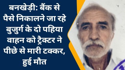 नर्मदापुरम: ट्रैक्टर की टक्कर से बुजुर्ग की हुई मौत,बैंक से पैसे निकाल कर जा रहा था घर