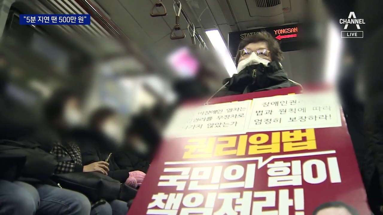 법원, 전장연에 “5분 넘는 열차 지연 땐 500만 원 내라”