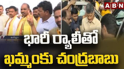 భారీ ర్యాలీ తో ఖమ్మం కు చంద్రబాబు | Chandrababu To Hold Public Meeting At Khammam | ABN Telugu