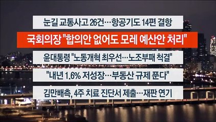 [이시각헤드라인] 12월 21일 뉴스리뷰