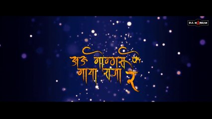 ( 02 ) Mongra Ke Maya Raja Re (New Year Spl) Dj Markam DB
