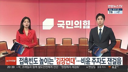 접촉빈도 높이는 '김장연대'…비윤 주자도 잰걸음